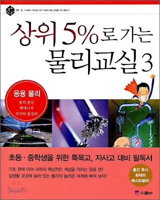 상위 5%로 가는 물리교실 3