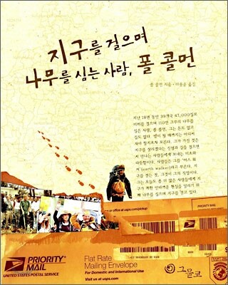 지구를 걸으며 나무를 심는 사람, 폴 콜먼