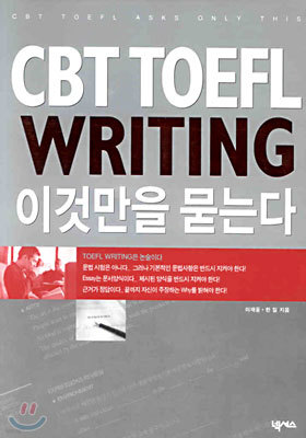 CBT TOEFL WRITING 이것만을 묻는다