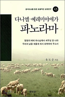 다니엘·예레미야애가 파노라마