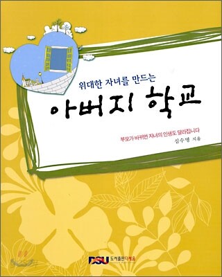 위대한 자녀를 만드는 아버지 학교
