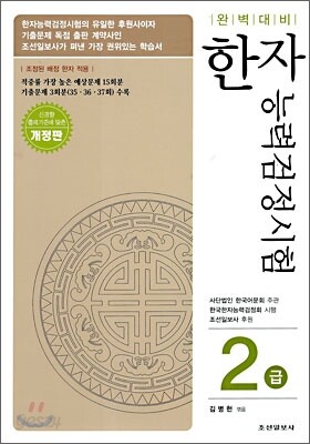 완벽대비 한자능력검정시험 2급