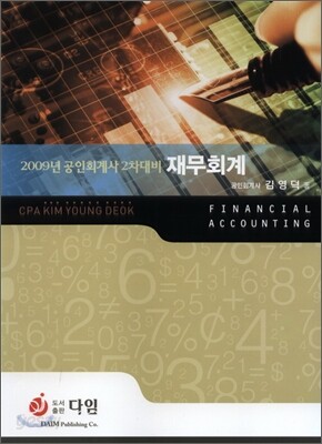 2009 재무회계