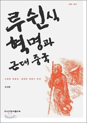 루쉰식 혁명과 근대중국