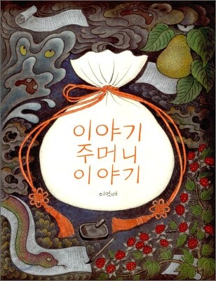 이야기 주머니 이야기