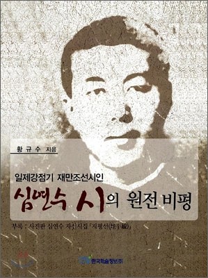 심연수 시의 원전 비평