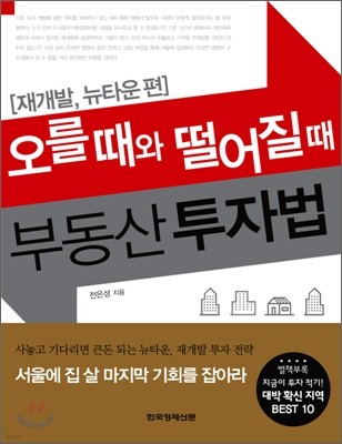 오를 때와 떨어질 때 부동산 투자법