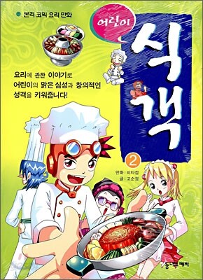 어린이 식객 2