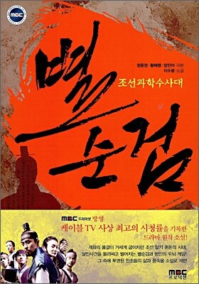 조선과학수사대 별순검