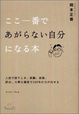 ここ一番であがらない自分になる本