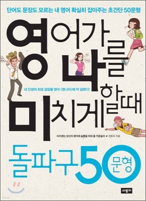 영어가 나를 미치게 할 때 돌파구 50문형