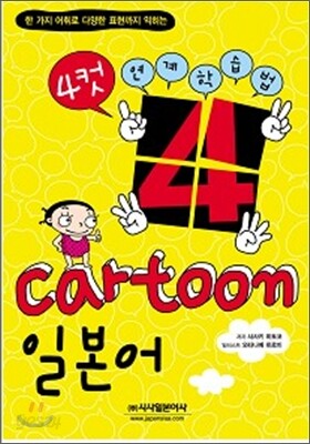4컷 cartoon 일본어