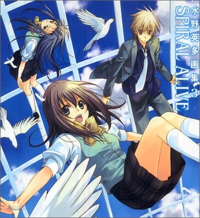 水野英多畵集(3)SPIRAL ALIVE