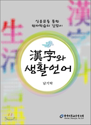 漢字와 생활언어