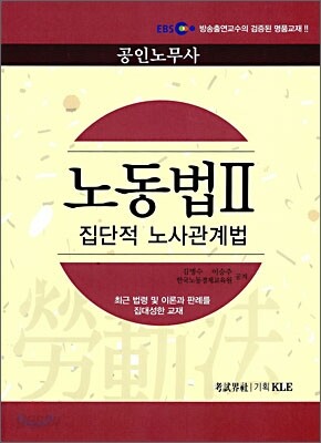 EBS 공인노무사 노동법 2