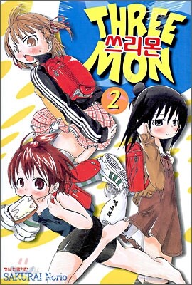 쓰리몬 (THREE MON) 2
