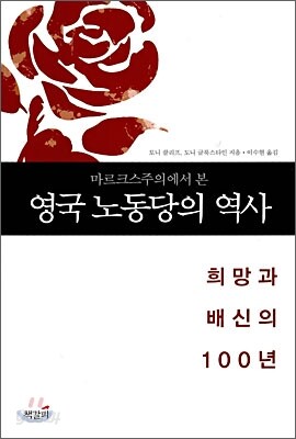 마르크스주의에서 본 영국 노동당의 역사