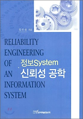 정보 System 신뢰성 공학