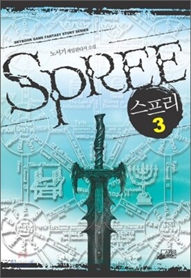 스프리 Spree 3