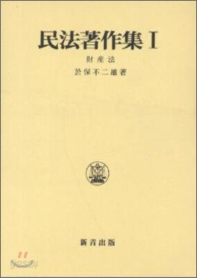 民法著作集(1)財産法