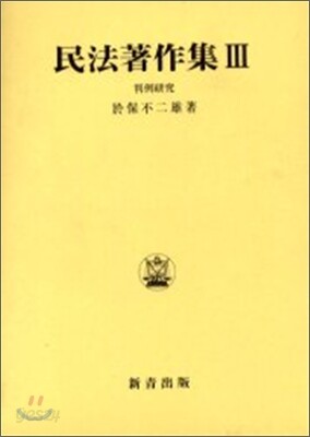 民法著作集(3)判例硏究
