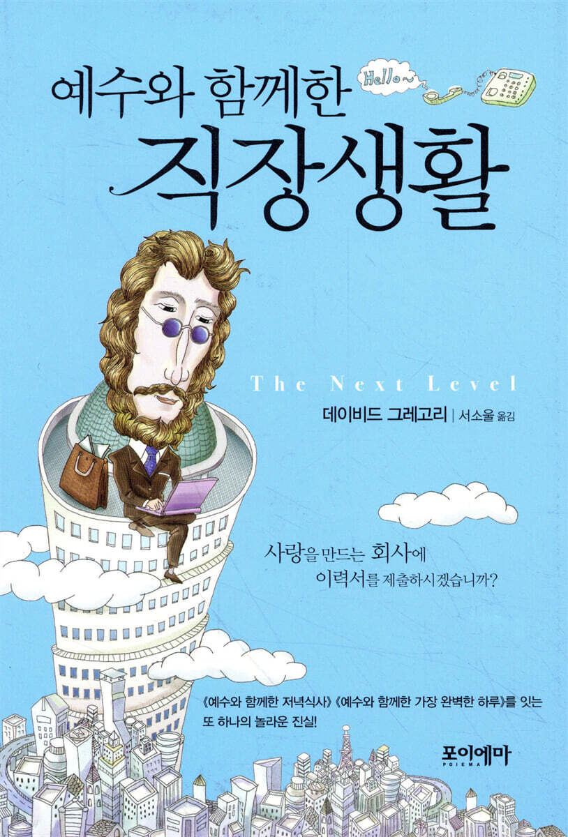 예수와 함께한 직장생활