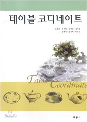 테이블 코디네이트