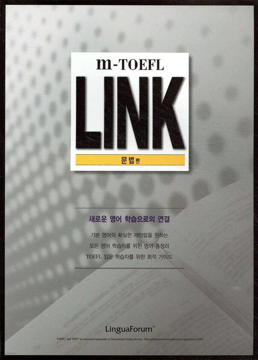 링구아포럼 m-토플 Link 문법편