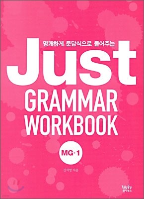 JUST GRAMMAR WORKBOOK 저스트 그래머 워크북 MG-1