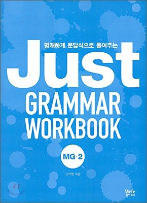 JUST GRAMMAR WORKBOOK 저스트 그래머 워크북 MG-2