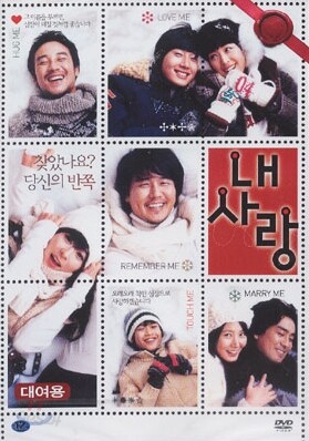내사랑 : 정일우,이연희,최강희,감우성,엄태웅,임정은,류승용