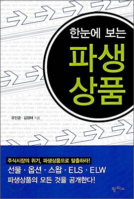 한눈에 보는 파생상품