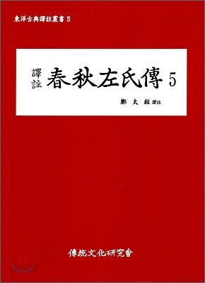 역주 춘추좌씨전 5