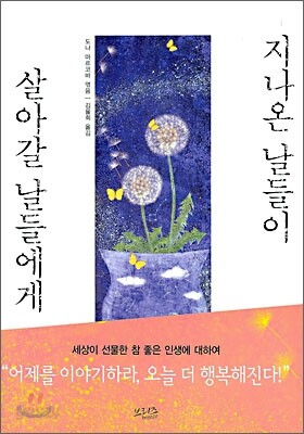 지나온 날들이 살아갈 날들에게