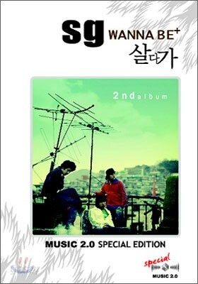 SG 워너비 2집 - 뮤직2.0 스페셜에디션