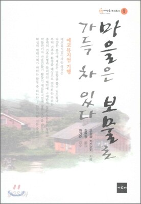 마을은 보물로 가득 차 있다