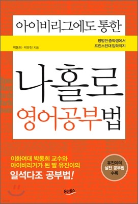 아이비리그에도 통한 나홀로 영어공부법