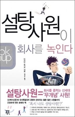 설탕사원이 회사를 녹인다