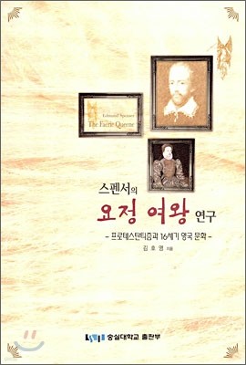 스펜서의 요정 여왕 연구