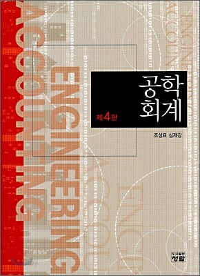 공학회계