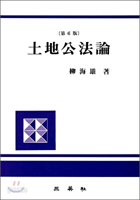 토지공법론
