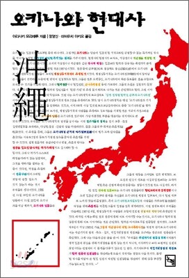 오키나와 현대사