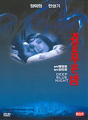깊고 푸른 밤(1disc)