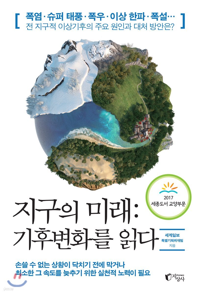  지구의 미래 : 기후변화를 읽다 - YES24  지구의 미래 : 기후변화를 읽다 - YES24