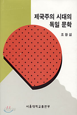 제국주의 시대의 독일 문학