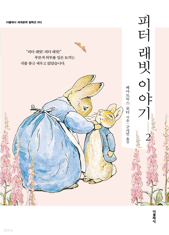 피터 래빗 이야기 2 (한글판) 092