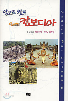 앙코르 왓트 신비의 캄보디아