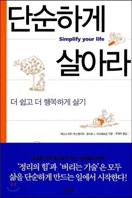 단순하게 살아라