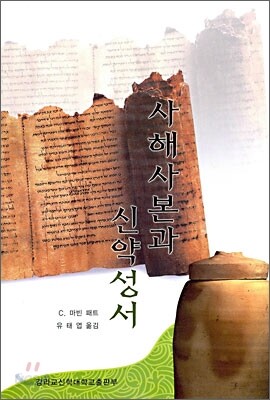 사해사본과 신약성서