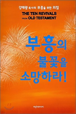 부흥의 불꽃을 소망하라!